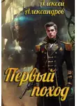 Алексей Александров - Первый поход