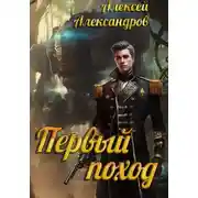 Постер книги Первый поход