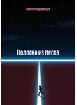Павел Федорищев - Полоска из песка