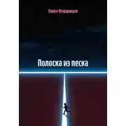 Постер книги Полоска из песка