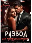 Инна Разина - Развод не предусмотрен