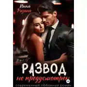 Постер книги Развод не предусмотрен