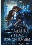 Анна Сил - Попаданка в тело черной вдовы. Замуж не предлагать!
