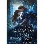Постер книги Попаданка в тело черной вдовы. Замуж не предлагать!