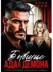 Анна Гром - Бывшие. Ада для Демона