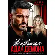 Постер книги Бывшие. Ада для Демона