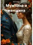 Ольга Сухова – Бурцева - Мужчина и женщина