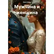 Постер книги Мужчина и женщина