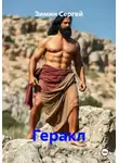Зимин Сергей - Геракл