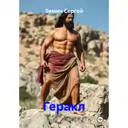 Постер книги Геракл