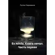 Постер книги Ex Nihilo. Книга начал. Часть первая
