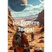 Постер книги Не будите Зверя!