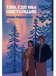 Инма Рубиалес - Там, где мы настоящие
