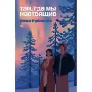 Постер книги Там, где мы настоящие