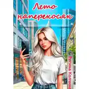 Постер книги Лето наперекосяк