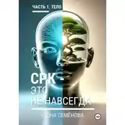 Постер книги СРК - это не навсегда. Часть1. Тело