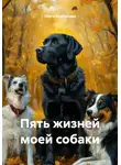 Ольга Каштанова - Пять жизней моей собаки