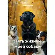 Постер книги Пять жизней моей собаки