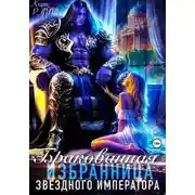 Постер книги Бракованная избранница Звёздного императора