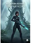 Ксения Антипова - Вторая кожа