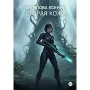 Постер книги Вторая кожа