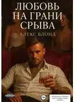Алекс Блонд - Любовь на грани срыва