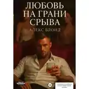 Постер книги Любовь на грани срыва