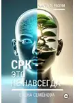 Елена Семёнова - СРК - это не навсегда. Часть 2. Разум