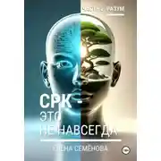 Постер книги СРК - это не навсегда. Часть 2. Разум