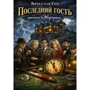 Постер книги Последний гость миссис Эвергрин