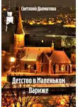 Светлана Далматова - Детство в Маленьком Париже