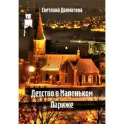 Постер книги Детство в Маленьком Париже