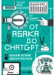Александр Иванов - От абака до ChatGPT: Короткие истории долгого прогресса