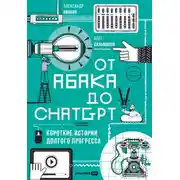 Постер книги От абака до ChatGPT: Короткие истории долгого прогресса