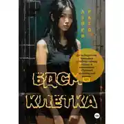 Постер книги БДСМ-клетка