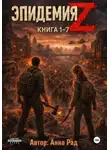 Анна Рад - Эпидемия Z. Книга 1-7