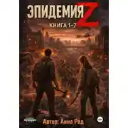 Постер книги Эпидемия Z. Книга 1-7