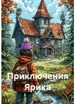 Не Толстой - Приключения Ярика