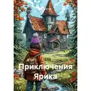 Постер книги Приключения Ярика