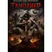 Постер книги Тамплиер