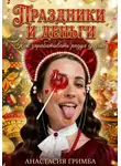Анастасия Гримба - Праздники и деньги