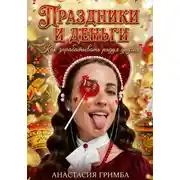 Постер книги Праздники и деньги
