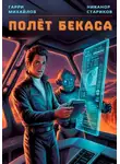 Никанор Стариков - Полёт Бекаса