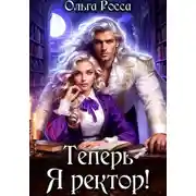 Постер книги Теперь Я ректор!