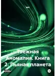 ВИП - Таежная Аномалия. Книга 2. Пьяная планета