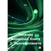 Постер книги Таежная Аномалия. Книга 2. Пьяная планета