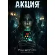 Постер книги Акция