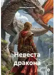 Натали Григорьева - Невеста дракона