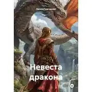 Постер книги Невеста дракона