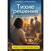 Постер книги Тихие решения. Цена материнского выбора